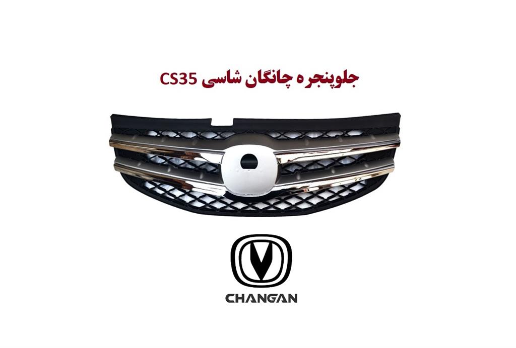 جلوپنجره چانگان شاسی CS35